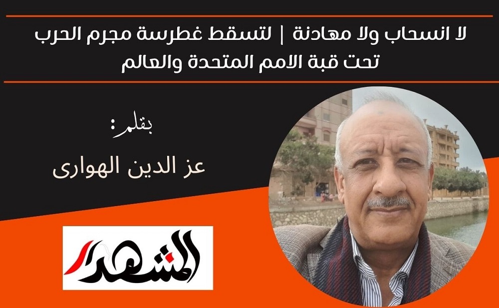 لا انسحاب ولا مهادنة | لتسقط غطرسة مجرم الحرب تحت قبة الامم المتحدة والعالم 