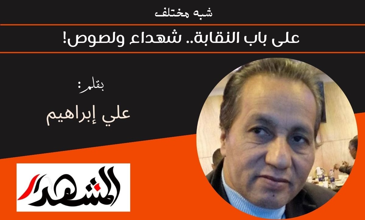 شبه مختلف | على باب النقابة.. شهداء ولصوص!