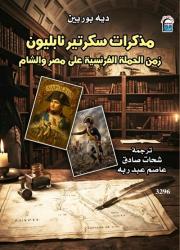 «مذكرات سكرتير نابليون».. شهادة من قلب الحكاية في أحدث إصدارات القومي للترجمة

