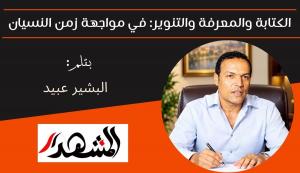 الكتابة والمعرفة والتنوير: في مواجهة زمن النسيان 