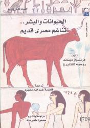 «الحيوانات والبشر.. تناغم مصري قديم».. ضمن إصدارات القومي للترجمة