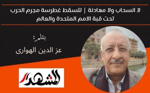 لا انسحاب ولا مهادنة | لتسقط غطرسة مجرم الحرب تحت قبة الامم المتحدة والعالم 