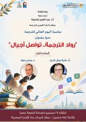 «رواد الترجمة.. تواصل أجيال».. القومي للترجمة يحتفي باليوم العالمي للترجمة