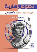 مساء السبت نقابة الصحفيين تناقش نصوص هاربة من النقد الأكاديمي