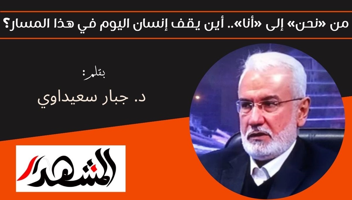من «نحن» إلى «أنا».. أين يقف إنسان اليوم في هذا المسار؟ 
