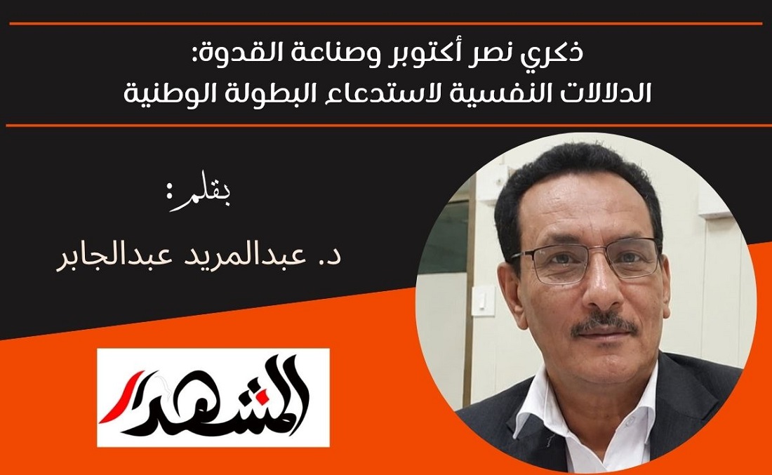 ذكري نصر أكتوبر وصناعة القدوة: الدلالات النفسية لاستدعاء البطولة الوطنية 