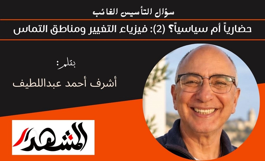 سؤال التأسيس الغائب | حضارياً أم سياسياً؟ (2): فيزياء التغيير ومناطق التماس 