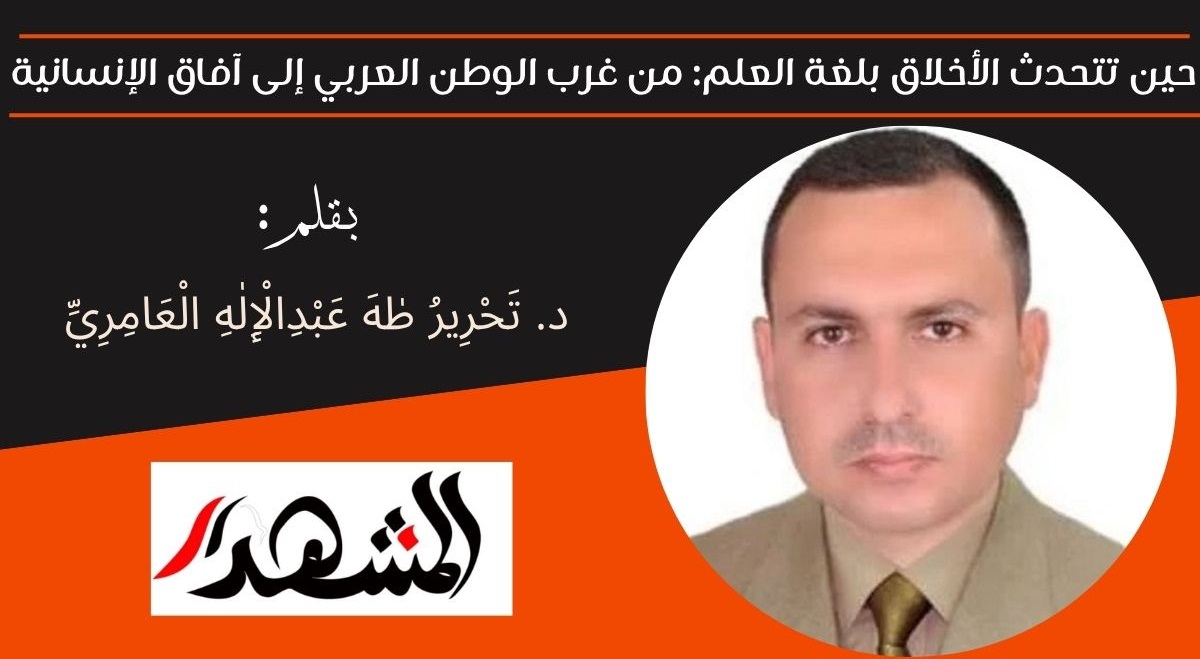 حين تتحدث الأخلاق بلغة العلم: من غرب الوطن العربي إلى آفاق الإنسانية 