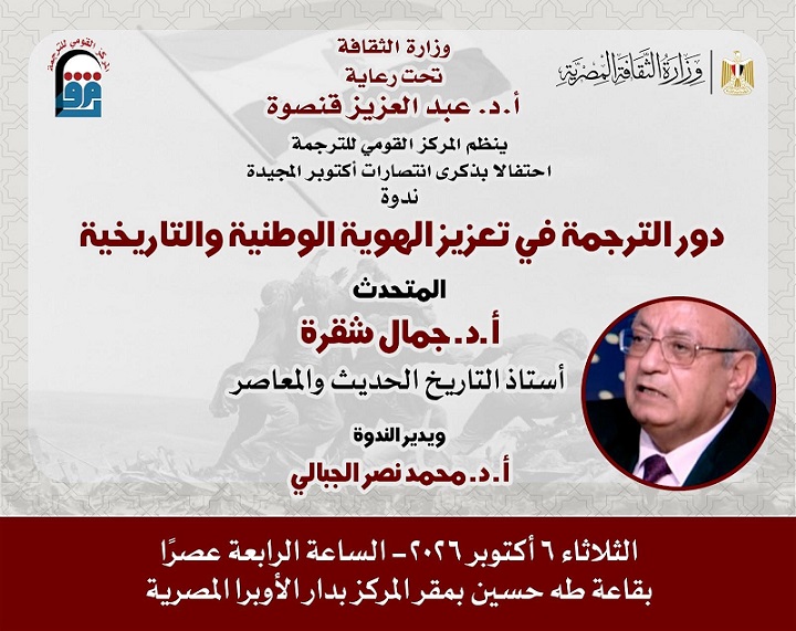 القومي للترجمة يحتفي بانتصارات أكتوبر بندوة 