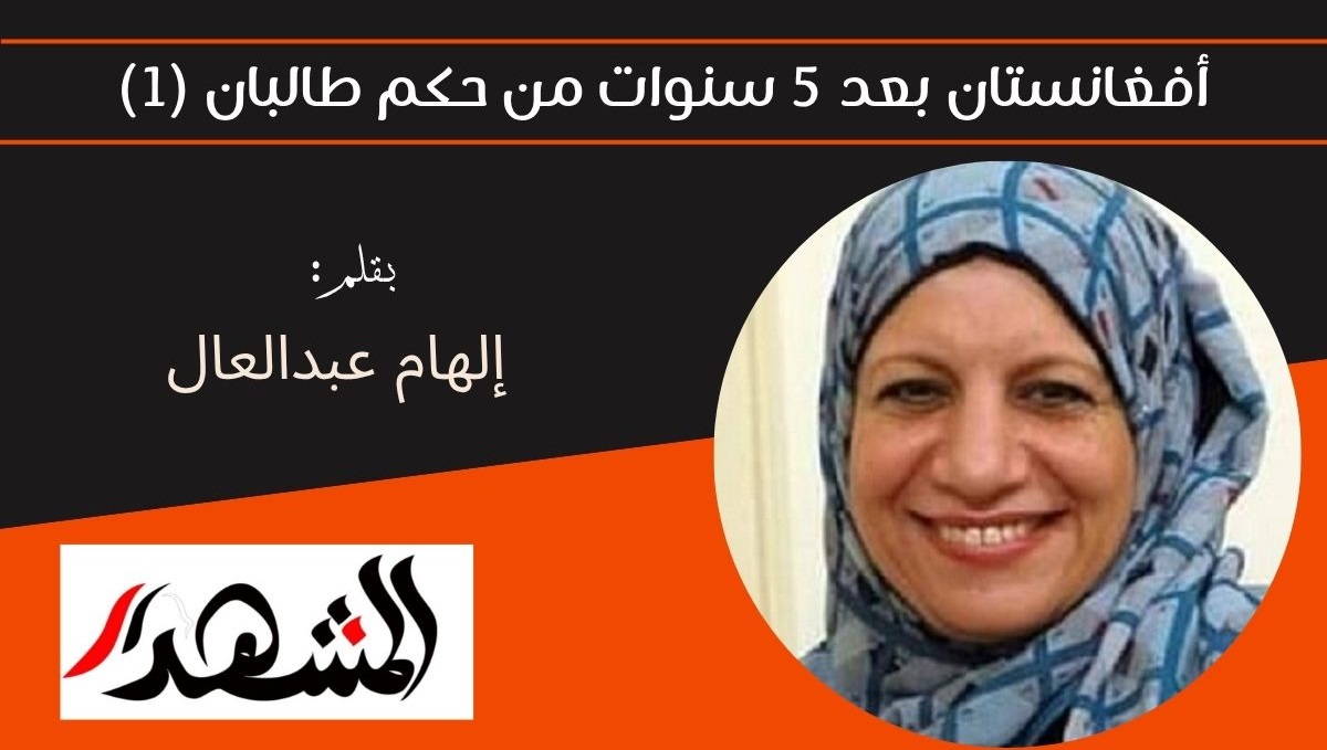 أفغانستان بعد 5 سنوات من حكم طالبان (1) 