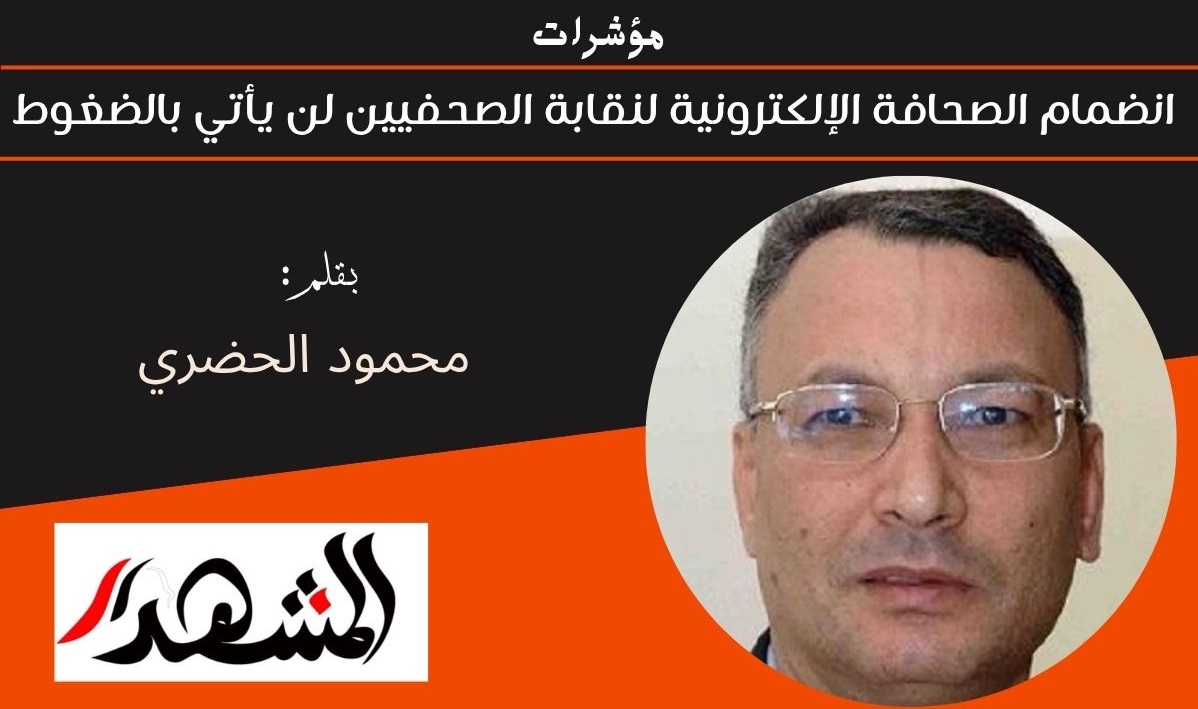 مؤشرات | انضمام الصحافة الإلكترونية لنقابة الصحفيين لن يأتي بالضغوط 