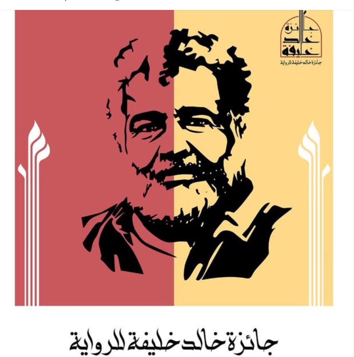 تكريم الفائز بجائزة خالد خليفة للرواية في اللاذقية الأربعاء 30 سبتمبر

