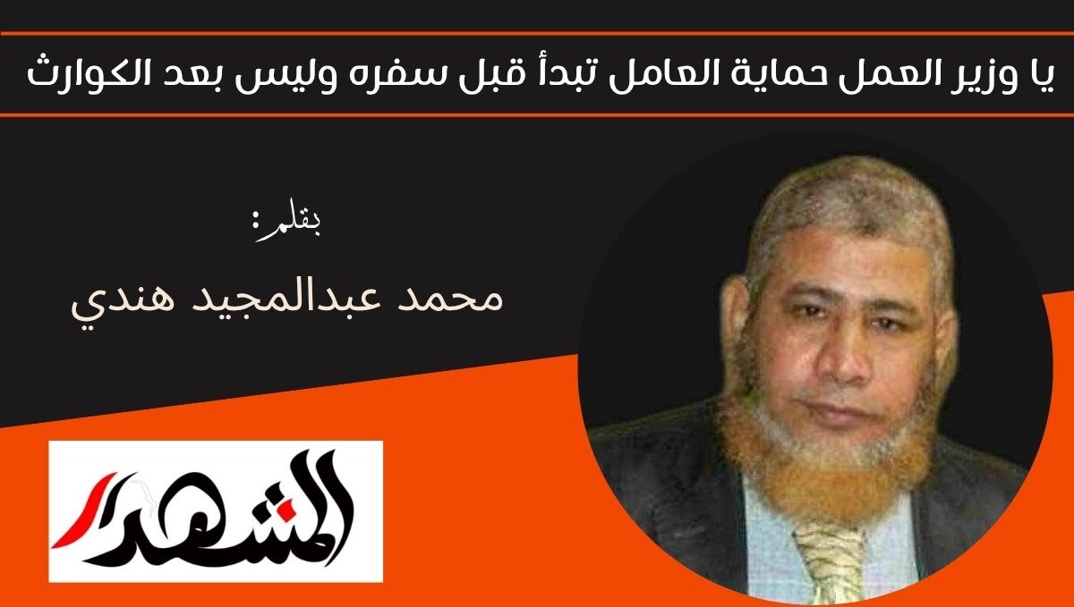 يا وزير العمل حماية العامل تبدأ قبل سفره وليس بعد الكوارث 