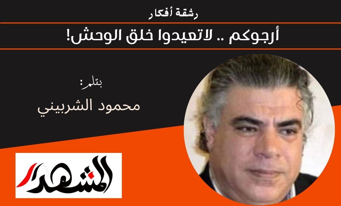 رشقة أفكار | أرجوكم .. لاتعيدوا خلق الوحش! 