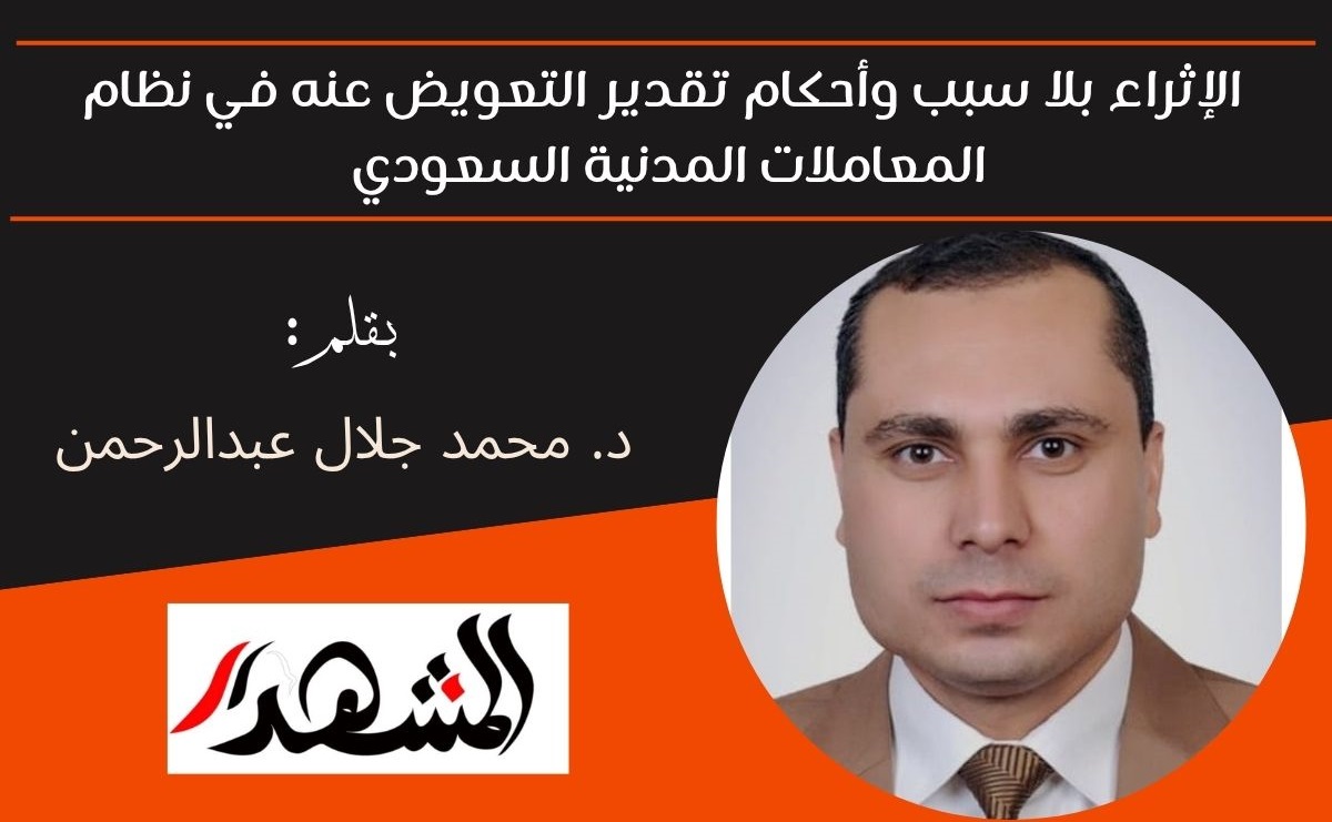 الإثراء بلا سبب وأحكام تقدير التعويض عنه في نظام المعاملات المدنية السعودي 