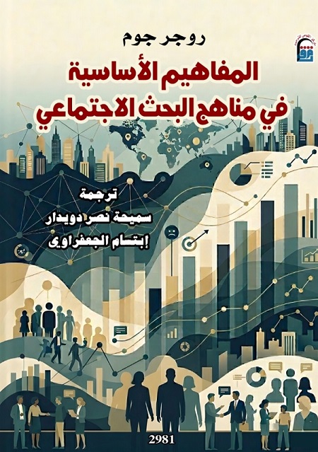«المفاهيم الأساسية في مناهج البحث الاجتماعي».. أحدث إصدارات القومي للترجمة