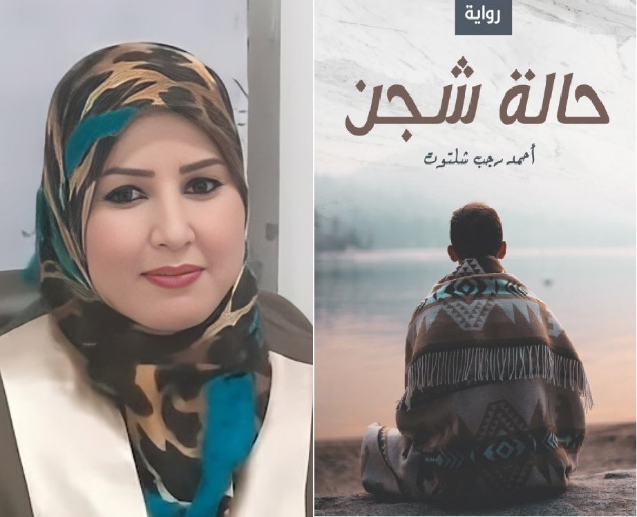 نقد أدبي | مرجعيات النص وتناصات الذاكرة الثقافية في خطاب أحمد رجب شلتوت الروائي | «حالة شجن» أنموذجًا
