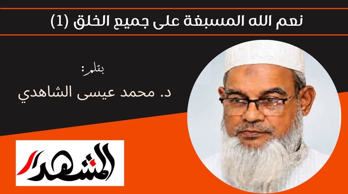 نعم الله المسبغة على جميع الخلق (1) 