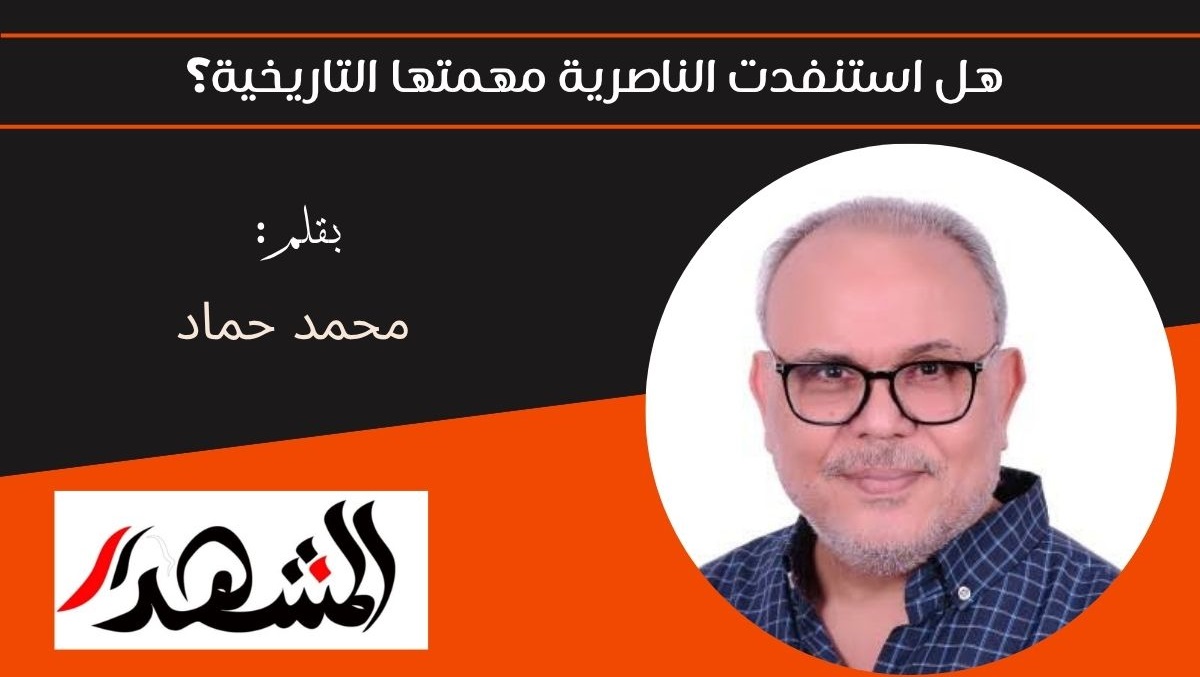 هل استنفدت الناصرية مهمتها التاريخية؟ 