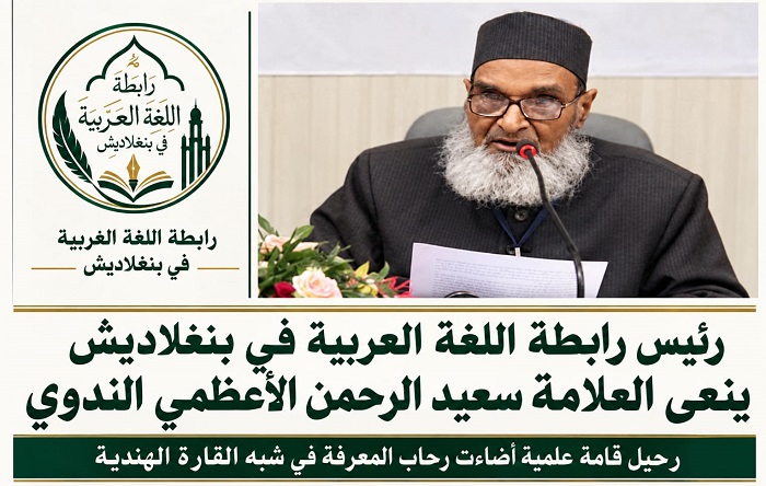 رئيس رابطة اللغة العربية في بنغلاديش ينعى الدكتور سعيد الرحمن الأعظمي الندوي