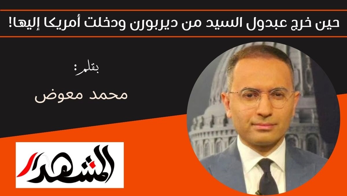 حين خرج عبدول السيد من ديربورن ودخلت أمريكا إليها! 