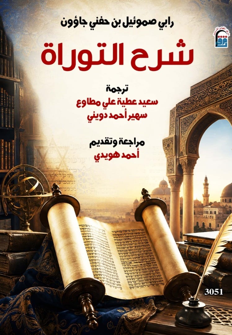 «شرح التوراة».. من تراث التفسير العبري إلى العربية في أحدث إصدارات القومي للترجمة