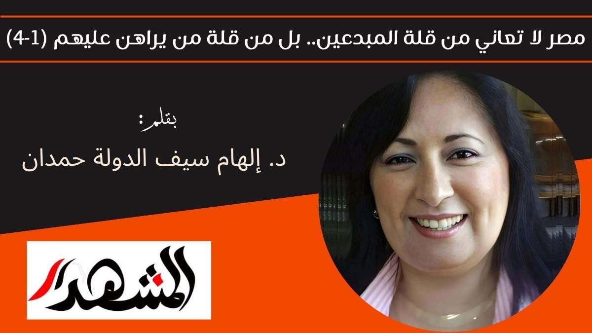 مصر لا تعاني من قلة المبدعين.. بل من قلة من يراهن عليهم (1-4) 