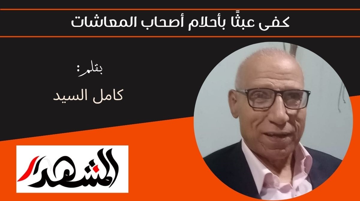 كفى عبثًا بأحلام أصحاب المعاشات 