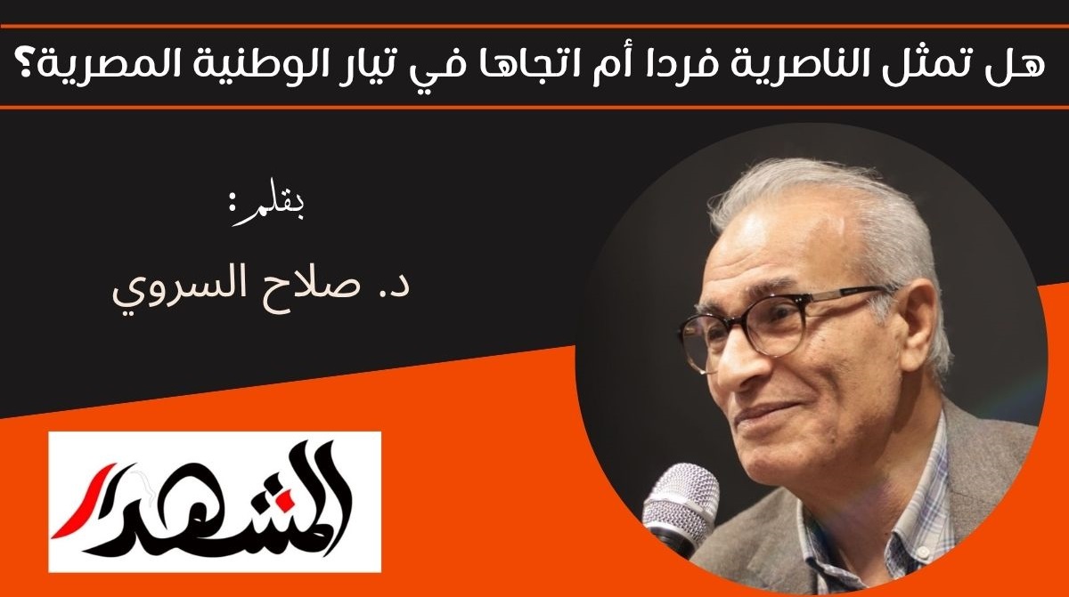 هل تمثل الناصرية فردا أم اتجاها في تيار الوطنية المصرية؟؟ 