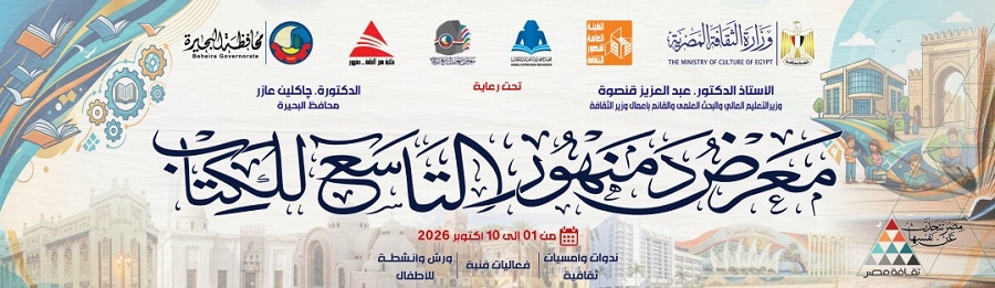 هيئة الكتاب تستعد لافتتاح الدورة التاسعة لمعرض دمنهور بمشاركة 25 دار نشر

