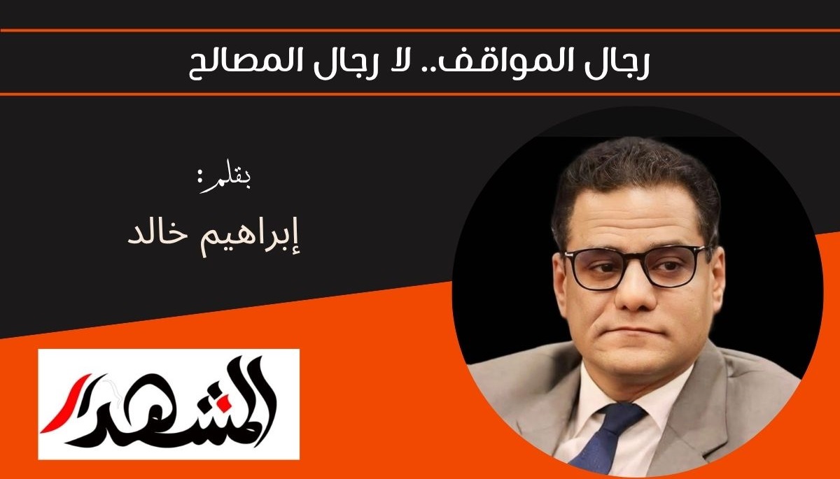 رجال المواقف.. لا رجال المصالح 