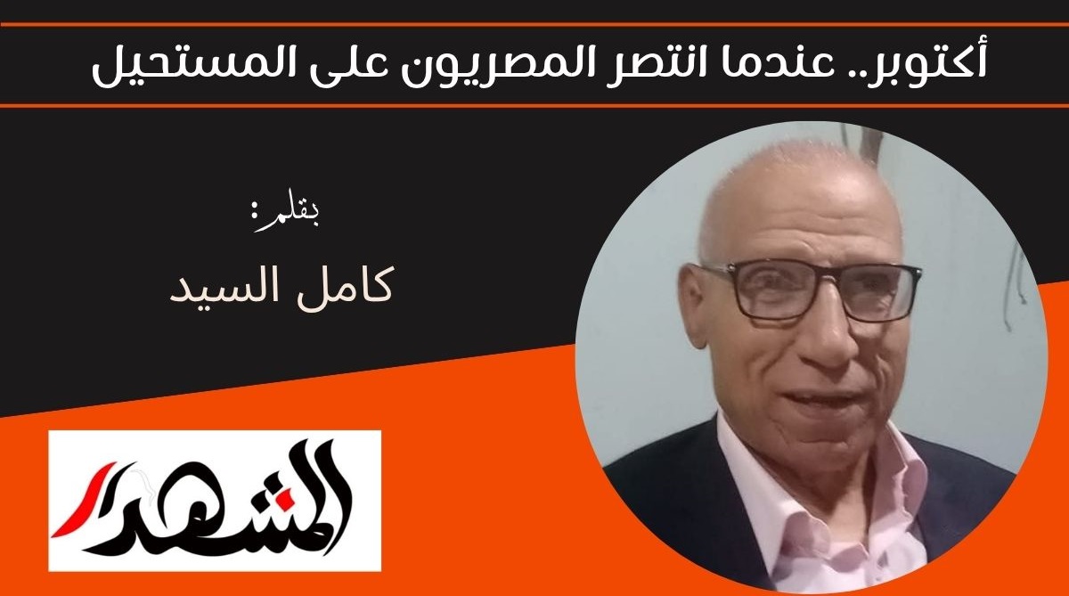 أكتوبر.. عندما انتصر المصريون على المستحيل 