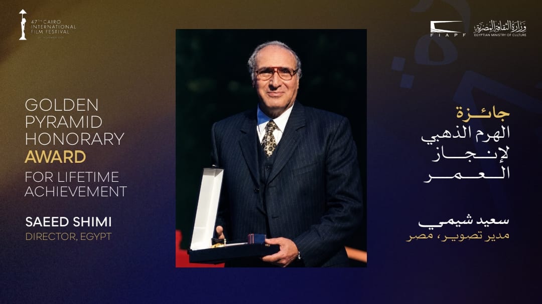 القاهرة السينمائي الـ47 يعلن تكريم مدير التصوير سعيد شيمي بجائزة الهرم الذهبي لإنجاز العمر