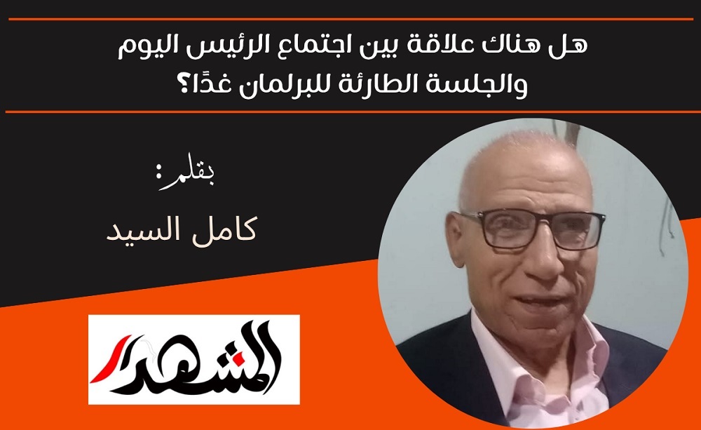 هل هناك علاقة بين اجتماع الرئيس اليوم والجلسة الطارئة للبرلمان غدًا؟ 