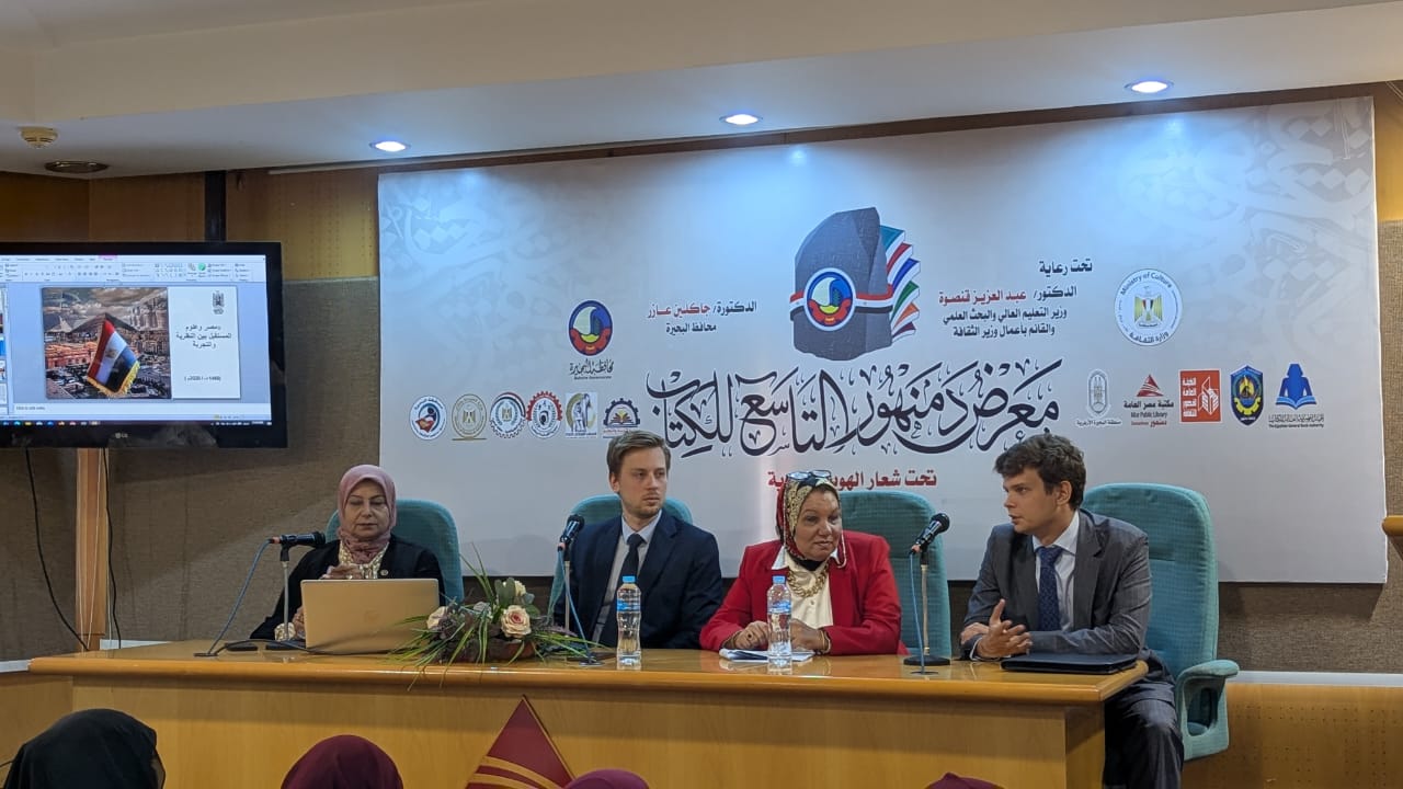«مصر وعلوم المستقبل».. ندوة بمعرض دمنهور تستعرض التجربة الروسية في التكنولوجيا والابتكار