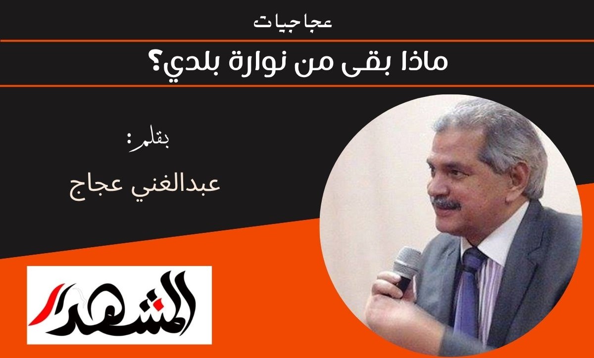عجاجيات | ماذا بقى من نوارة بلدي؟ 