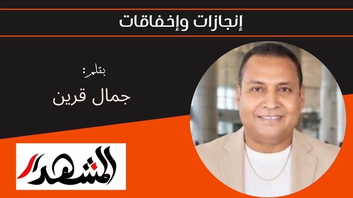 إنجازات وإخفاقات 