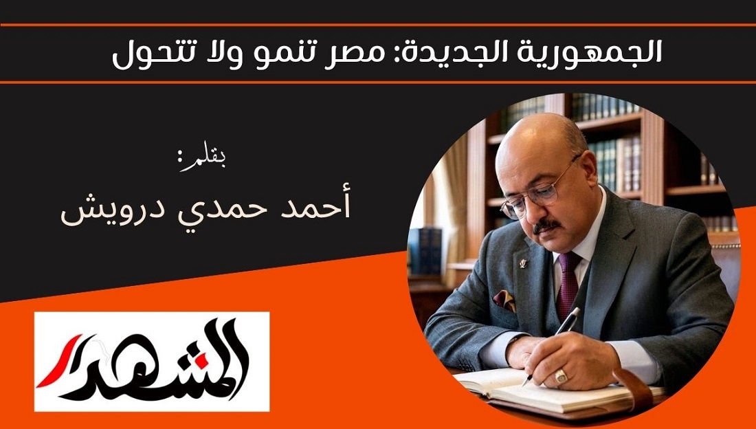 الجمهورية الجديدة: مصر تنمو ولا تتحول 