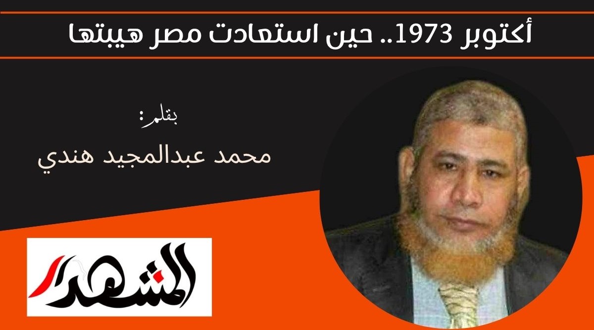 أكتوبر 1973.. حين استعادت مصر هيبتها 