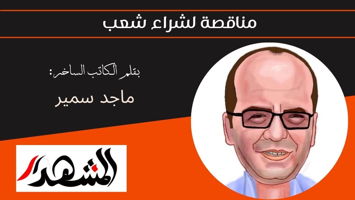 مناقصة لشراء شعب 