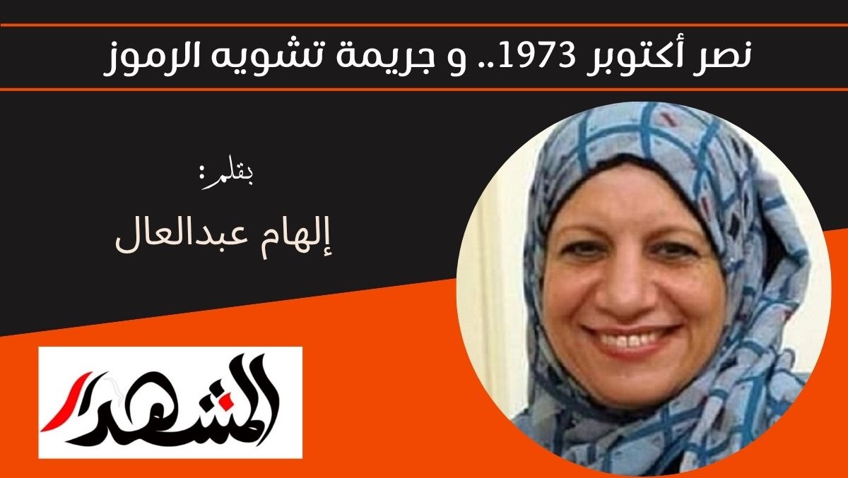 نصر أكتوبر 1973.. و جريمة تشويه الرموز 