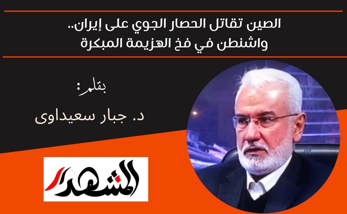 الصين تقاتل الحصار الجوي على إيران.. واشنطن في فخ الهزيمة المبكرة 