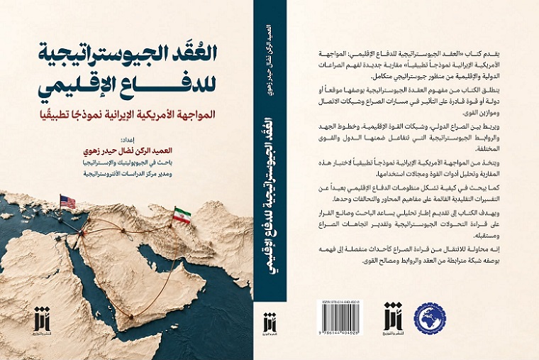 العقد الجيوستراتيجية للدفاع الإقليمي.. المواجهة الأمريكية–الإيرانية نموذجًا
