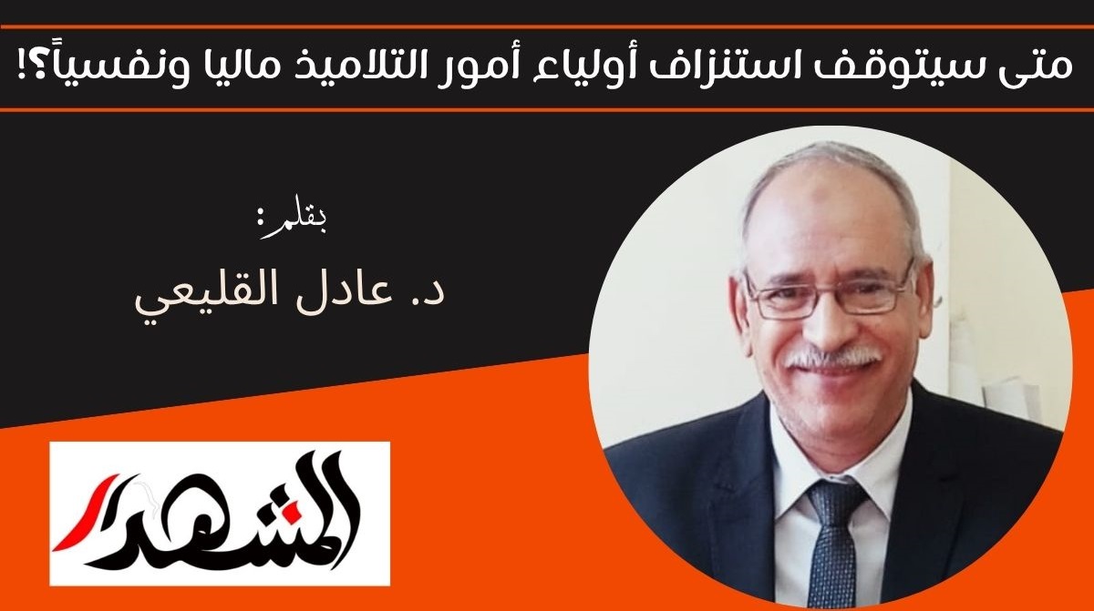 متى سيتوقف استنزاف أولياء أمور التلاميذ ماليا ونفسياً؟! 