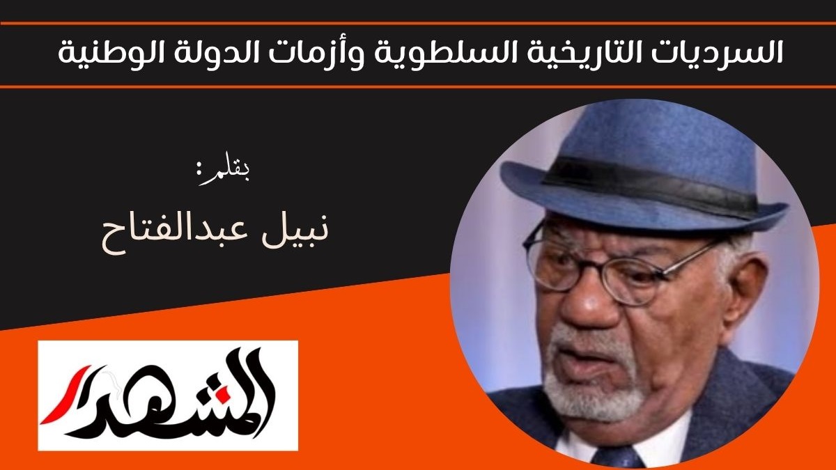 السرديات التاريخية السلطوية وأزمات الدولة الوطنية 


