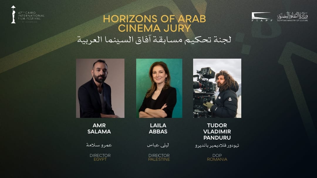 القاهرة السينمائي الـ47 يعلن لجنة تحكيم مسابقة آفاق السينما العربية