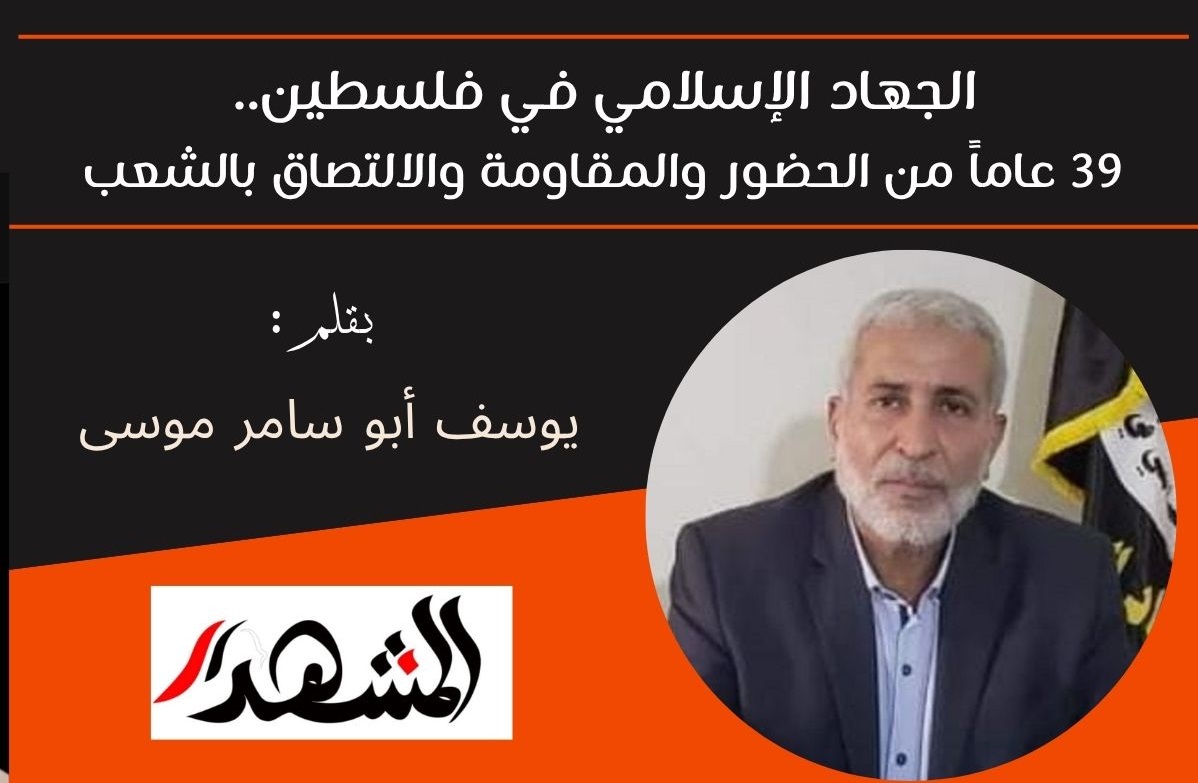 الجهاد الإسلامي في فلسطين.. 39 عاماً من الحضور والمقاومة والالتصاق بالشعب 