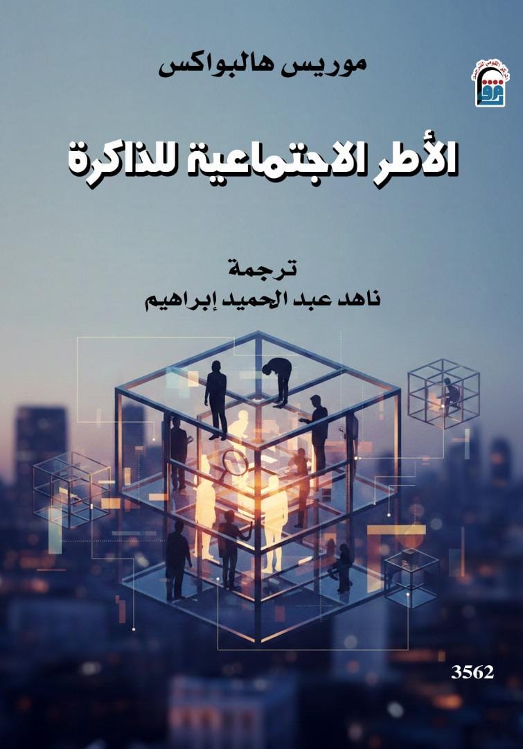 حين يتذكّر المجتمع نفسه: 