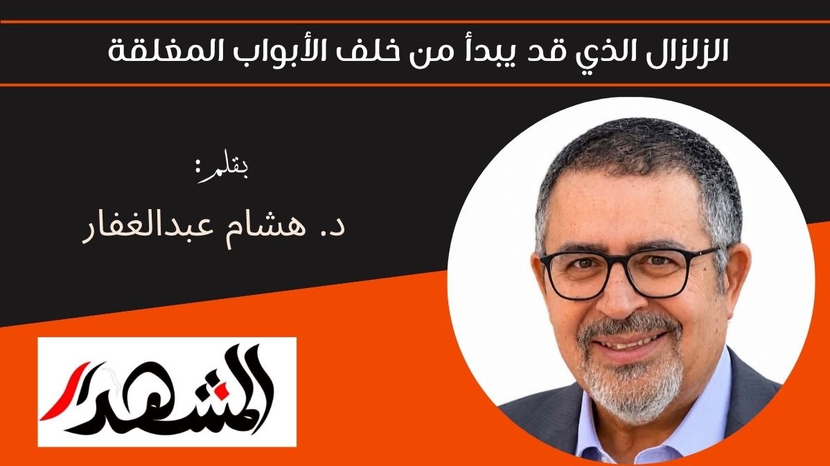 الزلزال الذي قد يبدأ من خلف الأبواب المغلقة 