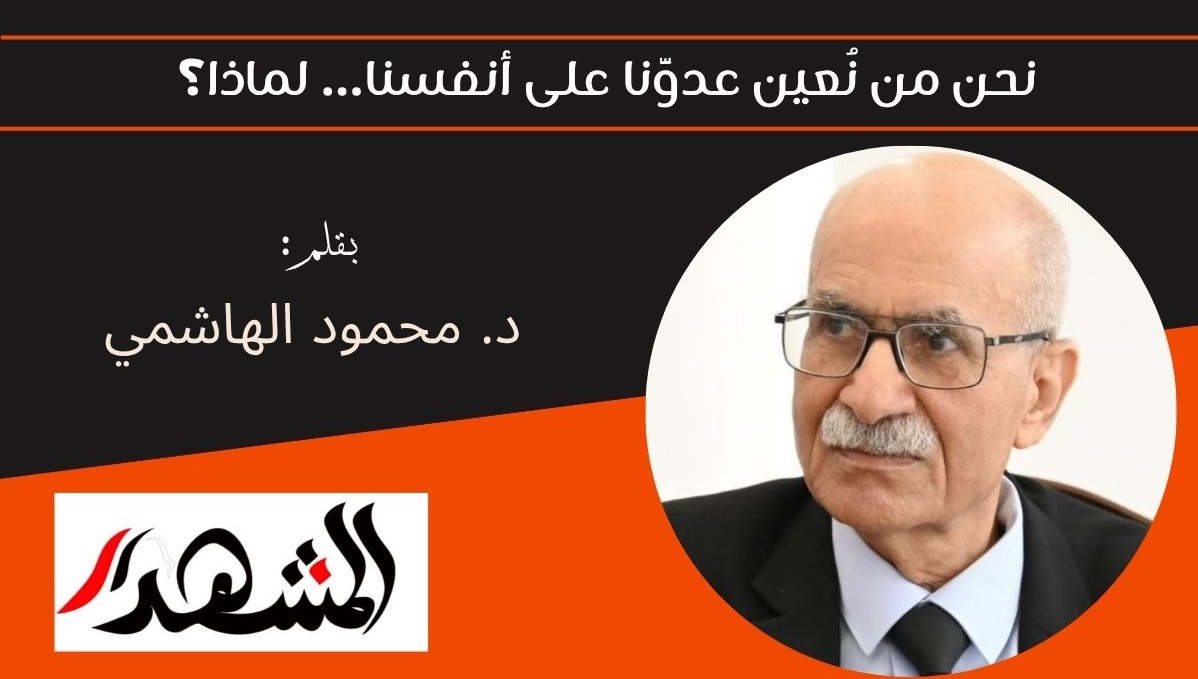 نحن من نُعين عدوَّنا على أنفسنا… لماذا؟ 